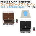 ラップポントレッカーWT-4(S) ウッドシリーズ 全2カラー ADC-WT4SE 防臭 熱圧着 BOS | 簡易トイレ 非常用トイレ ラップ式簡易トイレ ラッ...