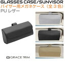 サンバイザー用 眼鏡ケース PUレザータイプ 全3カラー CZ-SGHPU | サングラスホルダー メガネホルダー 車 サングラス 眼鏡 メガネ ホルダー ケー...