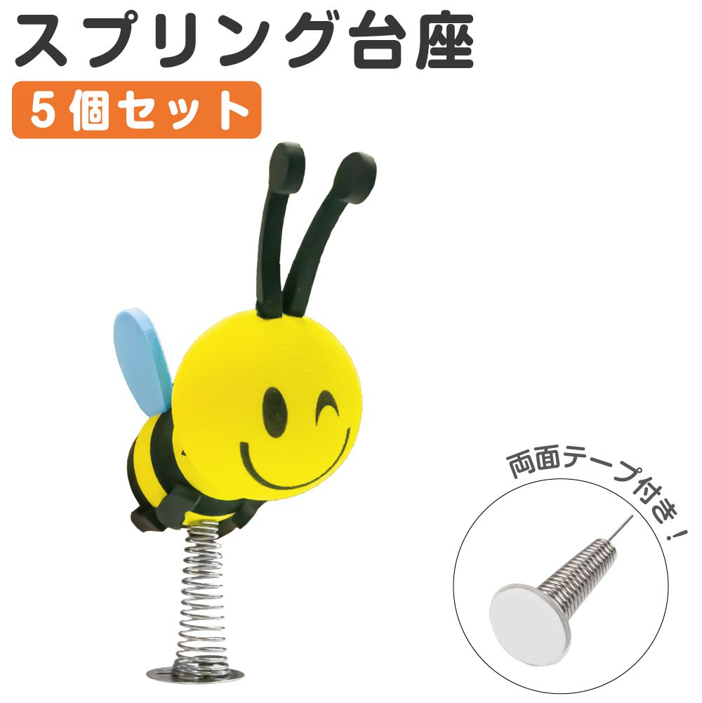 Rakuten - スプリング台座 5個セット CZ-SPB5 | カーアクセサリー マスコット 台座 スプリング ダッシュボード ディスプレイ アンテナトッパー アンテナマスコット インテリア 車内 内装