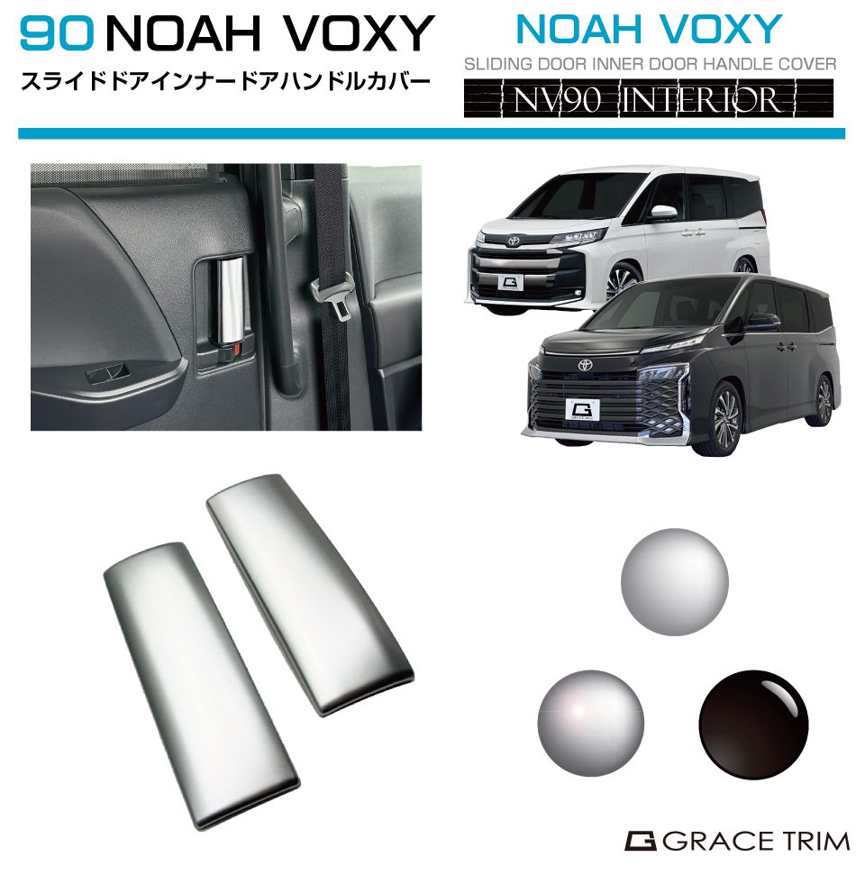 トヨタ 新型 90系 ヴォクシー VOXY ノア NOAH スライドインナードアハンドルカバー 2pcs 全3色 NV90-IN-M01 | インテリアパネル ドア ドアハンドル ドアノブ スライドドア サイド パネル ガーニッシュ カバー パーツ インパネ カスタム 内装 室内