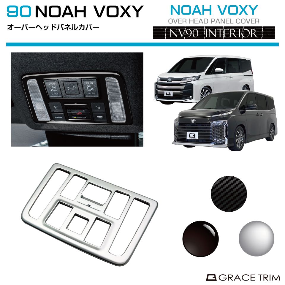 トヨタ 新型 90系 ヴォクシー VOXY ノア NOAH オーバーヘッドパネルカバー 全3色 NV90-IN-U01 | インテリアパネル ルームランプ コンソール スイッチ パネル ガーニッシュ カバー パーツ インパネ カスタム 内装 室内