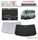 【6/20-7/20まで10%OFFクーポン配布中!!】サンシェード 車 フロント DAIHATSU ハイゼットカーゴ S700V 車種専用 プライベートシェー...