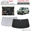 サンシェード 車 フロント DAIHATSU タフト LA900S 車種専用 プライベートシェード GRACETRIM PS-F-DA-005 | フロント シ...