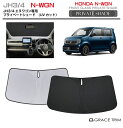 【6/20-7/20まで10%OFFクーポン配布中!!】サンシェード 車 フロント HONDA N-WGN JH3 JH4 車種専用 プライベートシェード GR...