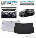 サンシェード 車 フロント NISSAN エルグランド E52 車種専用 プライベートシェード GRACETRIM PS-F-NI-001 | フロント シェー...