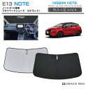 【6/20-7/20まで10%OFFクーポン配布中!!】サンシェード 車 フロント NISSAN ノート NOTE E13 車種専用 プライベートシェード GR...