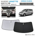【6/20-7/20まで10%OFFクーポン配布中!!】サンシェード 車 フロント NISSAN NV-200バネット V20 車種専用 プライベートシェード ...