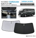 【6/20-7/20まで10%OFFクーポン配布中!!】サンシェード 車 フロント NISSAN NV-350キャラバン E26 車種専用 プライベートシェード...