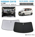 【6/20-7/20まで10%OFFクーポン配布中!!】サンシェード 車 フロント NISSAN デイズ B42W-B48W 車種専用 プライベートシェード G...