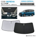 【6/20-7/20まで10%OFFクーポン配布中!!】サンシェード 車 フロント NISSAN セレナ C28 車種専用 プライベートシェード GRACETR...