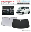 【6/20-7/20まで10%OFFクーポン配布中!!】サンシェード 車 フロント SUZUKI スペーシアカスタム MK94S MK54S 車種専用 プライベ...