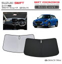 サンシェード 車 フロント SUZUKI スイフト SWIFT ZCEDS ZDEDS 車種専用 プライベートシェード GRACETRIM PS-F-SU-00...