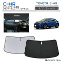 【6/20-7/20まで10%OFFクーポン配布中!!】サンシェード 車 フロント TOYOTA C-HR 10系 車種専用 プライベートシェード GRACET...