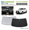 【6/20-7/20まで10%OFFクーポン配布中!!】サンシェード 車 フロント TOYOTA ハリアー 80系 車種専用 プライベートシェード GRACET...