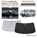サンシェード 車 フロント TOYOTA ハイエース 200系 ワイドボディ 車種専用 プライベートシェード GRACETRIM PS-F-TO-009 | フ...