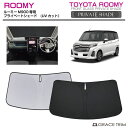 【6/20-7/20まで10%OFFクーポン配布中!!】サンシェード 車 フロント TOYOTA ルーミー ROOMY M900 車種専用 プライベートシェード GRACETRIM PS-F-TO-012 | フロント シェード サンバイザー フロントガラス 車用 UVカット 日よけ 日除け 断熱 遮光 簡単取り付け 収納バッ
