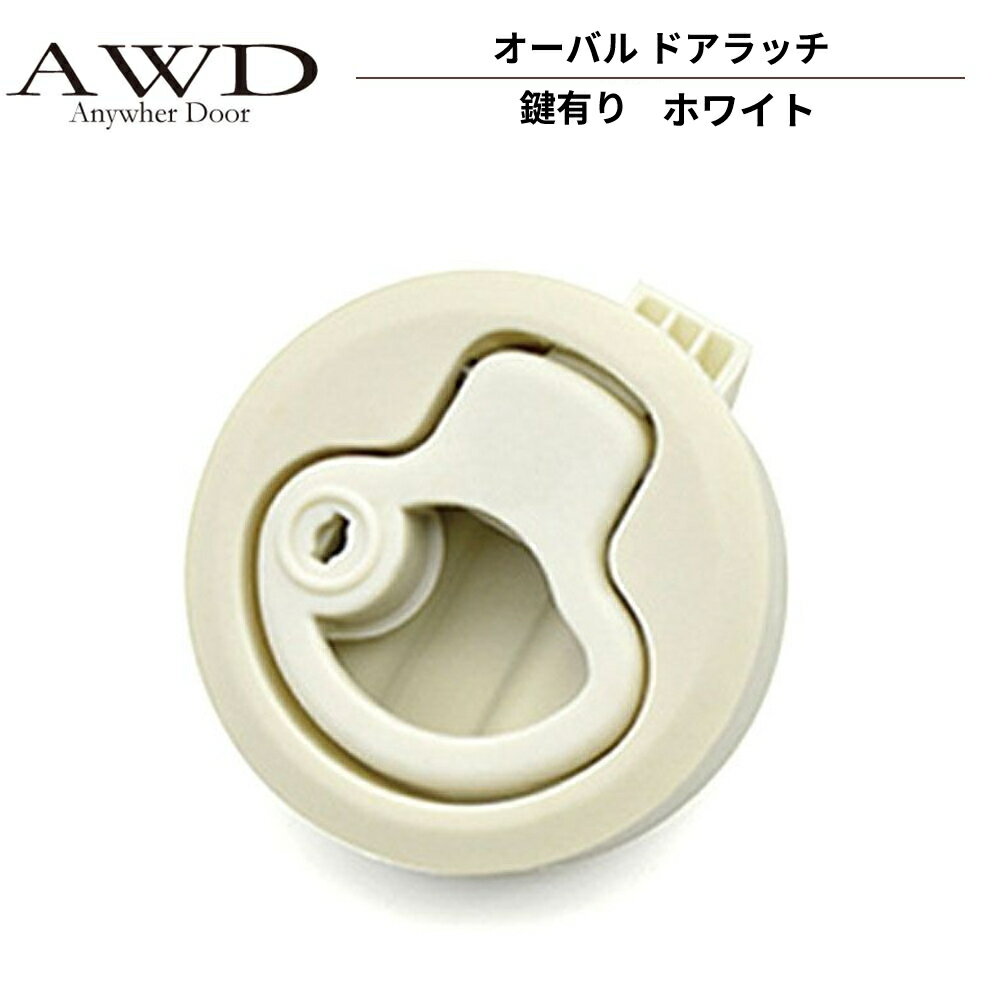 【6/20-7/20まで10％OFFクーポン配布中!!】キャンピングカー パーツ オーバル ドアラッチ 【ホワイト 鍵付き】 AWD-RVP024 | 車中泊 カスタム 改造 自作 DIY カーアクセサリー 軽キャンピングカー キッチンカー