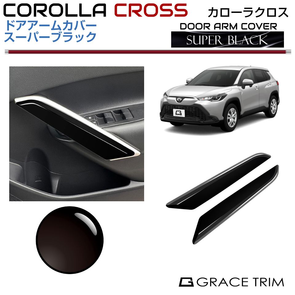 トヨタ カローラクロス 10系 ドアアームカバー【スーパーブラック】2pcs CRC-INBK-S0