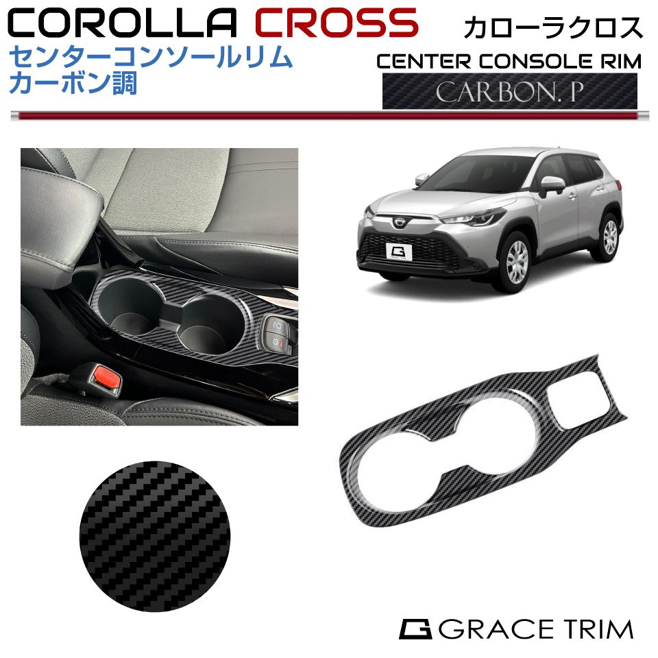 Rakuten - トヨタ カローラクロス 10系 センターコンソールリム【カーボン調】CRC-INCB-C01 | コンソール スイッチ インテリアパネル パネル ガーニッシュ ドリンクホルダー カバー パーツ インパネ カスタム 内装 室内 カーボン COROLLA CROSS