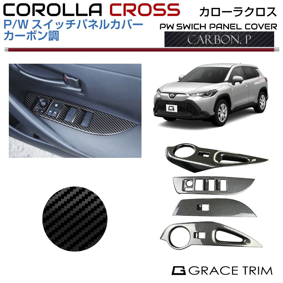 トヨタ カローラクロス 10系 PWスイッチパネルカバー【カーボン調】4pcs CRC-INCB-S01 | スイッチ ドア ドアハンドル インテリアパネル パネル ガーニッシュ カバー パーツ インパネ カスタム 内装 室内 カーボン COROLLA CROSS