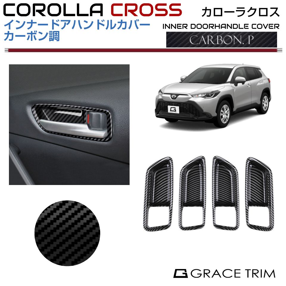 Rakuten - トヨタ カローラクロス 10系 インナードアハンドルパネルカバー【カーボン調】4pcs CRC-INCB-S02 | ドア ドアハンドル インテリアパネル パネル ガーニッシュ カバー キズ 傷 汚れ 防止 パーツ カスタム 内装 室内 カーボン COROLLA CROSS