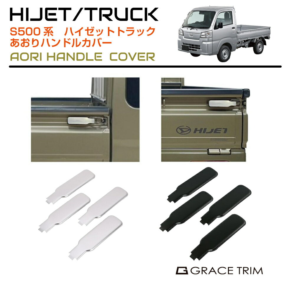 楽天市場】hijet s500メッキアオリハンドルカバーの通販 楽天市場】hijet s500メッキアオリハンドルカバーの通販