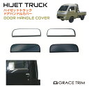 【楽天スーパーSALE】DAIHATSU ハイゼットトラック S500系 ドアハンドルカバー Aタイプ 2pcs 全2色 HT500-EX-S01 | ドア ハンドル カバー ドアノブ ガード プロテクター ドアパネル パーツ カスタム エクステリア ガーニッシュ 外装 専用 メッキ ブラック ダイハツ(2)