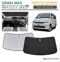 【6/20-7/20まで10%OFFクーポン配布中!!】サンシェード 車 フロント DAIHATSU グランマックス S400V 車種専用 プライベートシェード...