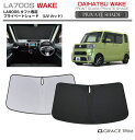 【6/20-7/20まで10%OFFクーポン配布中!!】サンシェード 車 フロント DAIHATSU ウェイク WAKE LA700S 車種専用 プライベートシ...