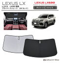 【6/20-7/20まで10%OFFクーポン配布中!!】サンシェード 車 フロント LEXUS LX600 300系 車種専用 プライベートシェード GRACE...