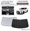 【6/20-7/20まで10%OFFクーポン配布中!!】サンシェード 車 フロント LEXUS RX500h 10系 車種専用 プライベートシェード GRACE...