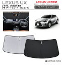 【6/20-7/20まで10%OFFクーポン配布中!!】サンシェード 車 フロント LEXUS UX300h / UX300e 10系 車種専用 プライベートシ...