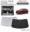 サンシェード 車 フロント MAZDA CX-5 KF系 車種専用 プライベートシェード GRACETRIM PS-F-MA-002 | フロント シェード サ...
