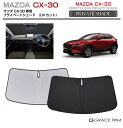 【6/20-7/20まで10%OFFクーポン配布中!!】サンシェード 車 フロント MAZDA CX-30 DM系 車種専用 プライベートシェード GRACET...