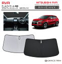 【6/20-7/20まで10%OFFクーポン配布中!!】サンシェード 車 フロント MITSUBISHI RVR GA4W 車種専用 プライベートシェード GR...