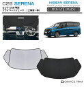 サンシェード 車 フロント NISSAN セレナ C28 車種専用 プライベートシェード(三角窓一体式) GRACETRIM PS-F-NI-009 | フロン...