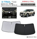 【6/20-7/20まで10%OFFクーポン配布中!!】サンシェード 車 フロント NISSAN エクストレイル T33系 車種専用 プライベートシェード GR...