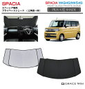 サンシェード 車 フロント SUZUKI スペーシア MK94S MK54S 車種専用 プライベートシェード(三角窓一体式) GRACETRIM PS-F-SU...