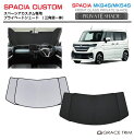 【6/20-7/20まで10%OFFクーポン配布中!!】サンシェード 車 フロント SUZUKI スペーシアカスタム MK94S MK54S 車種専用 プライベ...
