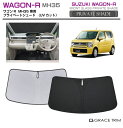 【6/20-7/20まで10%OFFクーポン配布中!!】サンシェード 車 フロント SUZUKI ワゴンR MH35S MH55S 車種専用 プライベートシェー...