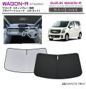 サンシェード 車 フロント SUZUKI ワゴンR スティングレー MH35S MH55S 車種専用 プライベートシェード GRACETRIM PS-F-SU-...