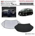 サンシェード 車 フロント TOYOTA ヴォクシー ノア 80系 車種専用 プライベートシェード(三角窓一体式) GRACETRIM PS-F-TO-020 ...