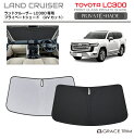 【6/20-7/20まで10%OFFクーポン配布中!!】サンシェード 車 フロント TOYOTA ランドクルーザー 300系 車種専用 プライベートシェード G...