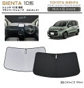 【6/20-7/20まで10%OFFクーポン配布中!!】サンシェード 車 フロント TOYOTA シエンタ 10系 車種専用 プライベートシェード GRACET...