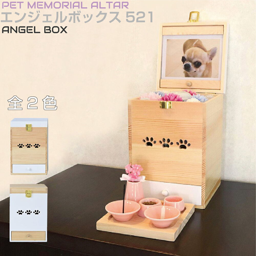 Rakuten - ミムゴ Angel box 天使のボックス型仏壇 2カラー AB-521 | 仏壇 ペット仏壇 ペット 骨壺 仏具 プレート 遺骨 骨壺収納 メモリアルボックス 写真 ペット用 ボックス型 供養 遺品