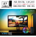 モニター 画面 イルミ RGB イルミネーション VSC アーティスティックライト【27インチ用】ASL2700 | ホームシアター LED ゲーミングライト イルミライト アクセサリー ゲーミングPC モニターライト 映画 迫力