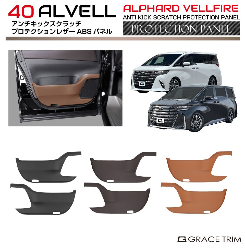 トヨタ 40系 新型 アルファード ヴェルファイア アンチキックスクラッチプロテクションパネル レザータ..