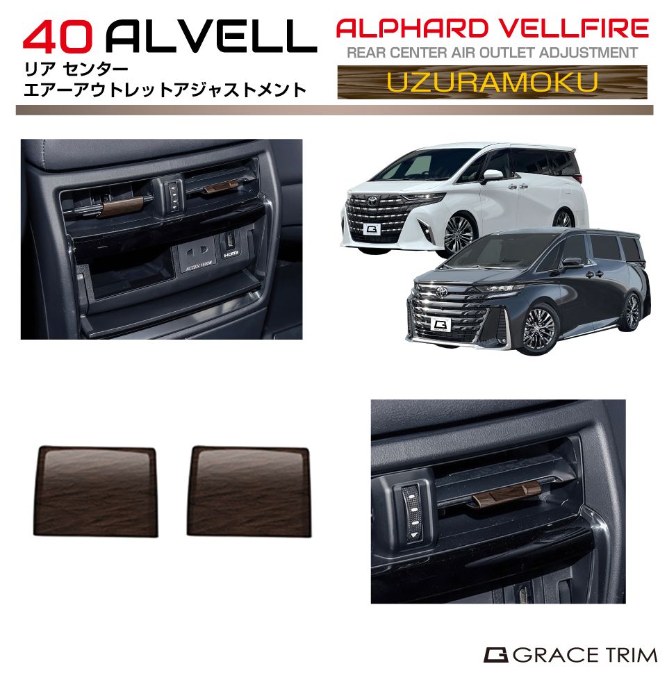 トヨタ 40系 新型 ヴェルファイア リアエアーアウトレットアジャストメント ウズラモク(鶉杢目) 2pcs AV40-INW-M16 | エアコン アジャスター センターコンソール リア カバー パネル ガーニッシュ インテリア パーツ カスタム 内装 ウッド調 アルヴェル