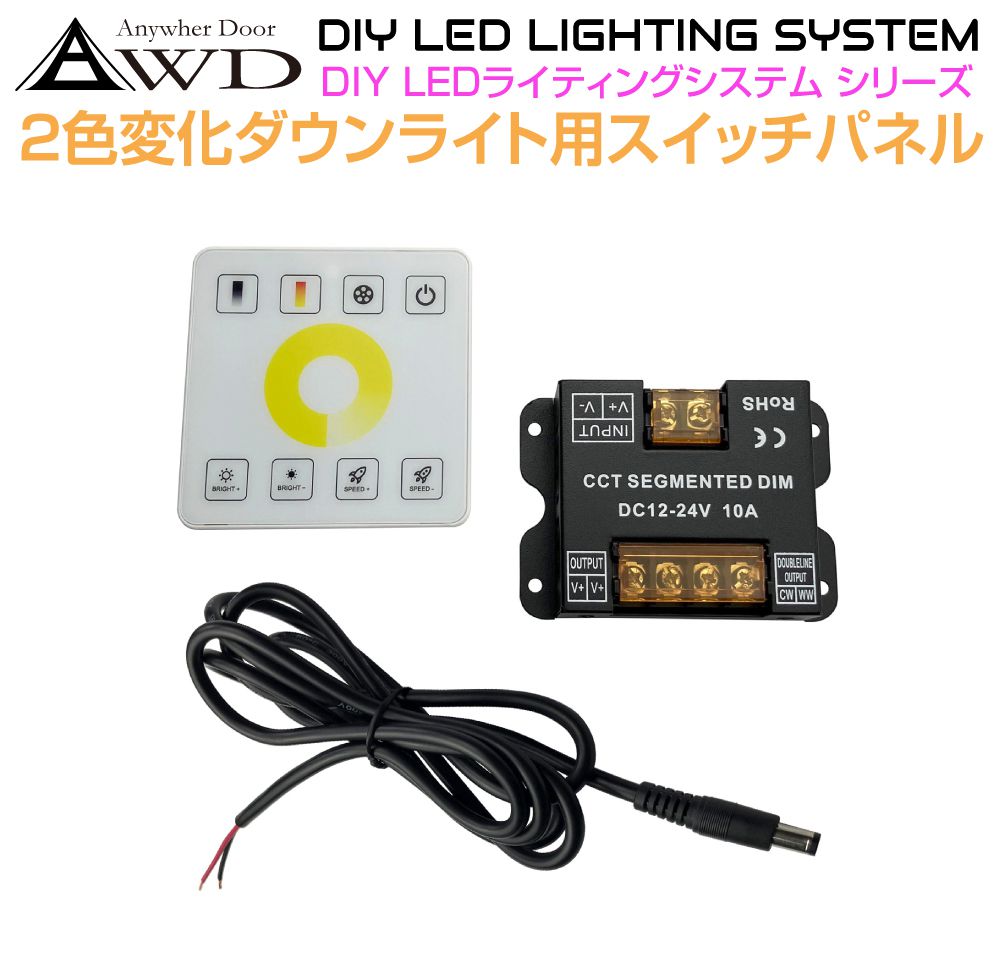 2色変化ダウンライト用 コントロールスイッチパネル AWD-DIY-2CSP | DC12V スイッチ コントローラー パネル LED 照明 リモコン ルームランプ ダウンライト 室内灯 カスタム パーツ アクセサリー 自作 DIY キャンピングカー 内装 ライト パーツ