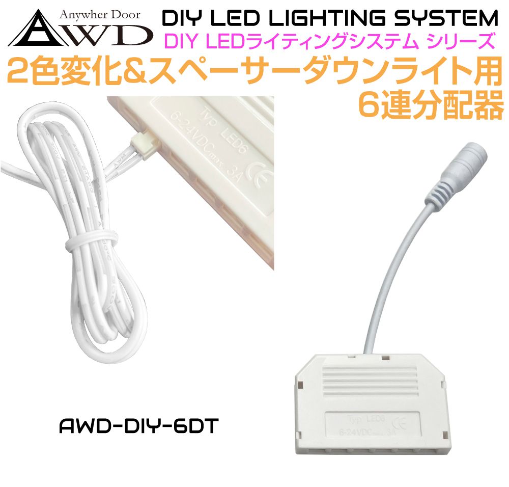 졼ȥŷԾŹ㤨2Ѳڡ 饤 6Ϣ ʬ۴ AWD-DIY-6DT | DC12V LED  롼 饤   ѡ ꡼  DIY ԥ󥰥  饤 ѡġפβǤʤ1,000ߤˤʤޤ